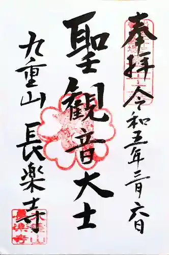 長楽寺の御朱印