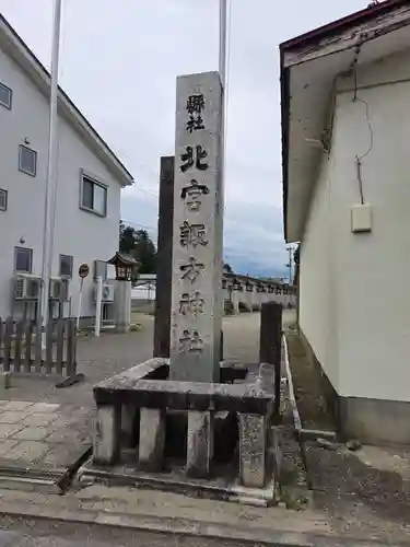 北宮諏方神社(福島県)
