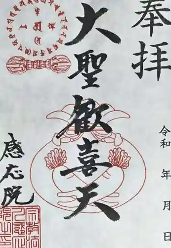 見沼大師　感応院(埼玉県)