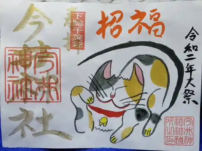 今井神社の御朱印