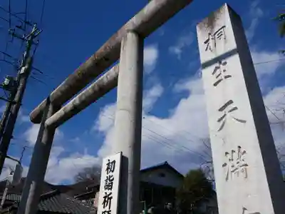 桐生天満宮の鳥居