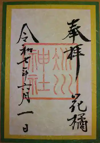 赤坂氷川神社の御朱印