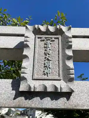 清高稲荷大明神(兵庫県)