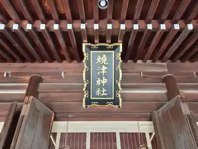 焼津神社(静岡県)
