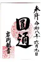 岩淵山観音寺の御朱印