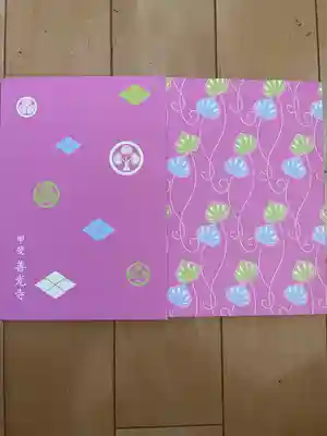 甲斐善光寺の御朱印帳