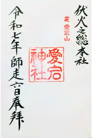愛宕神社の御朱印 2025年12月