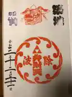 波除神社(波除稲荷神社)の御朱印
