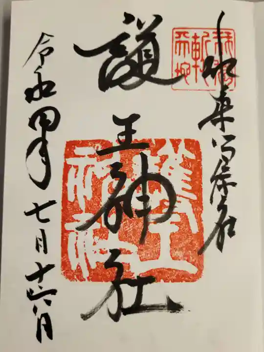護王神社の御朱印