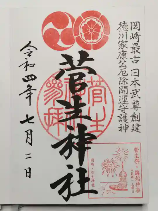 菅生神社の御朱印