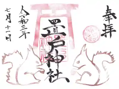 置戸神社の御朱印