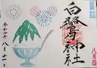 白鷺神社の御朱印