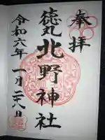 北野神社の御朱印