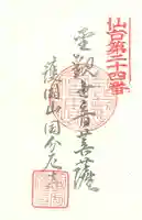 国分尼寺の御朱印