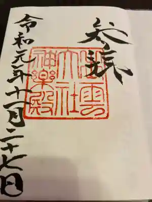 出雲大社御朱印