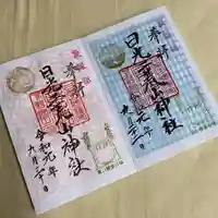日光二荒山神社の御朱印