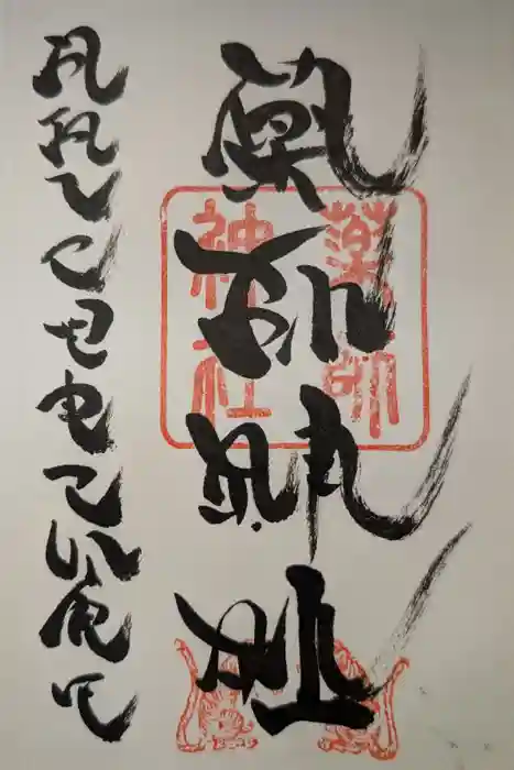 浅岸薬師神社の御朱印