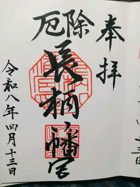 長柄八幡宮の{uncategorized: "未分類", other: "その他", undefined: "問題あり", building: "その他建物", grave: "お墓", sacred_gate: "鳥居", guardian: "狛犬", statue: "像", buddha: "仏像", history: "歴史", nature: "自然", garden: "庭園", animal: "動物", pagoda: "塔", temizu: "手水舎", mountain_gate: "山門・神門", sanctuary: "本殿・本堂", subordinate: "末社・摂社", art: "芸術", scenery: "景色", jizo: "地蔵", ema: "絵馬", goshuin: "御朱印", omikuji: "おみくじ", items: "授与品その他", amulet: "お守り", goshuincho: "御朱印帳", eats: "食事", festival: "お祭り", votive_dance: "神楽", shichigosan: "七五三参", wedding: "結婚式", experience: "体験その他", initially: "初詣", around: "周辺", anti_infection: "感染症対策"}