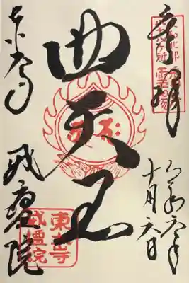 東大寺戒壇院戒壇堂の御朱印