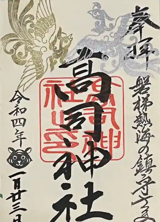 高司神社〜むすびの神の鎮まる社〜の御朱印