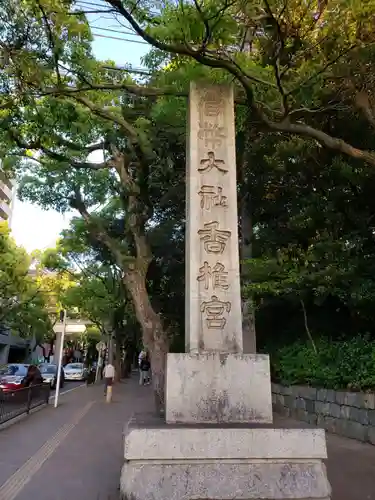 香椎宮のその他建物