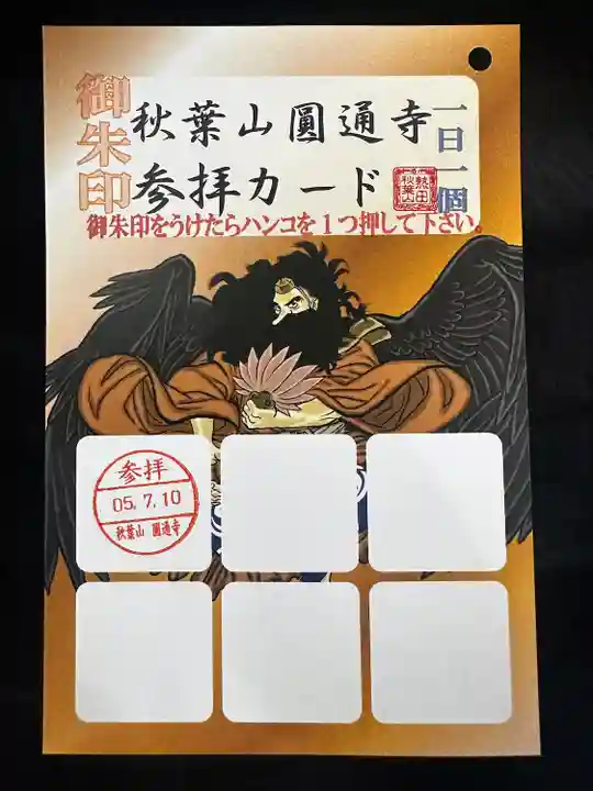 秋葉山圓通寺(愛知県)