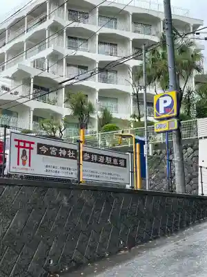 今宮神社(静岡県)
