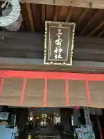 子安神社(東京都)