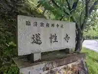 蓮性寺(福井県)