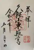 久能山東照宮の御朱印
