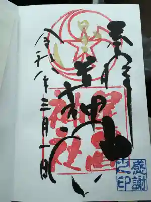 星置神社の御朱印