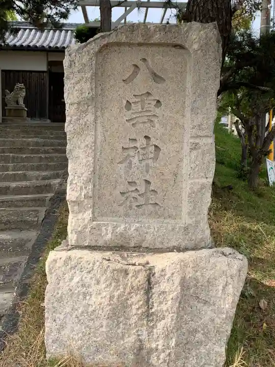 八雲神社のその他建物