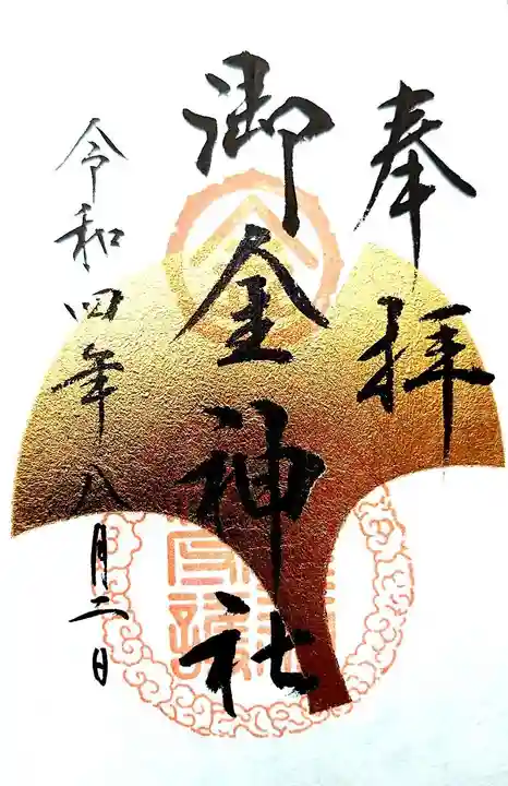 御金神社の御朱印
