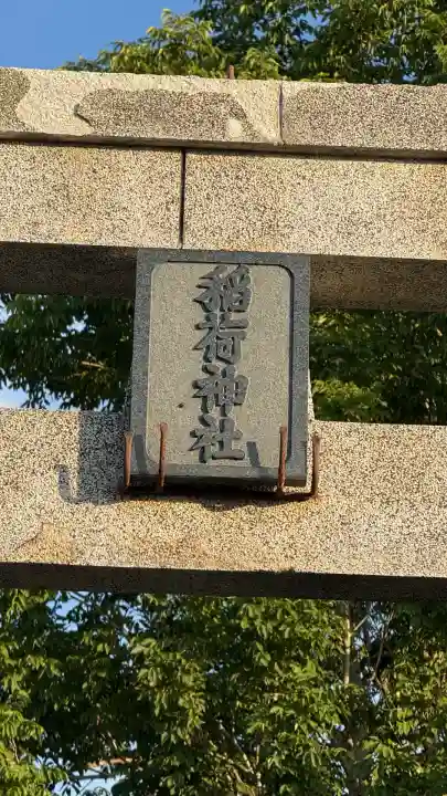 尾白内稲荷神社(北海道)