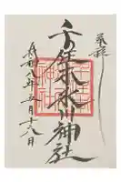 千住本氷川神社の御朱印