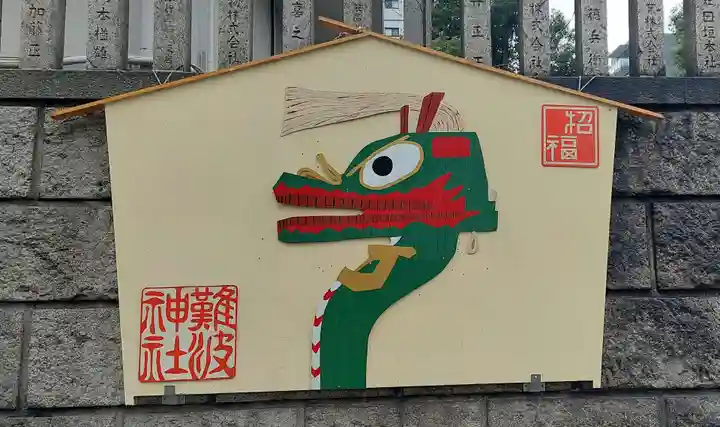 難波神社(大阪府)