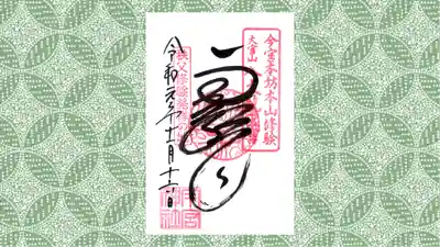 秩父今宮神社の御朱印
