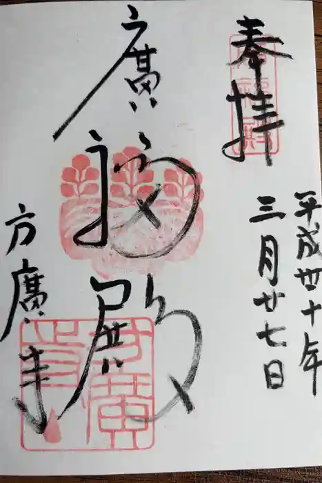 方広寺の御朱印