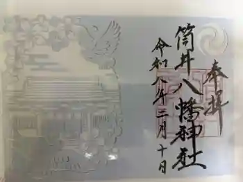 筒井八幡神社の御朱印 2026年02月
