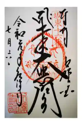 水澤観世音の御朱印。