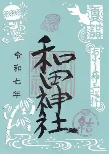 和田神社の御朱印 2025年07月