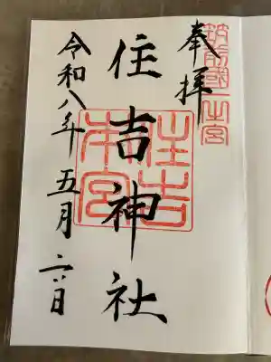 住吉神社の御朱印