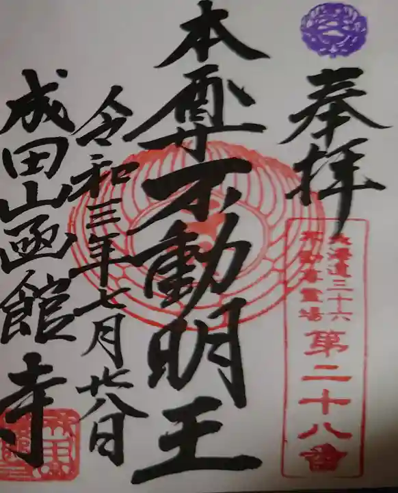 成田山函館別院函館寺の御朱印
