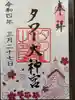 タワー大神宮の御朱印