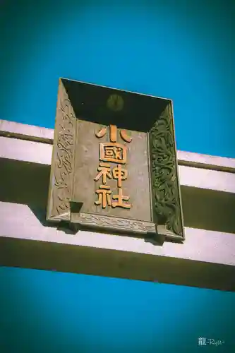 小國神社(静岡県)