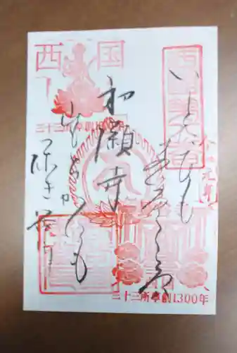 長谷寺の御朱印