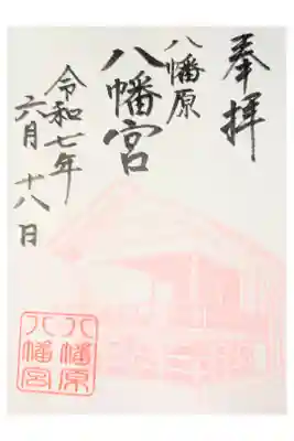 八幡宮の御朱印
