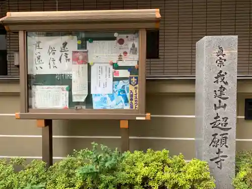 超願寺 （大阪難波）のその他建物