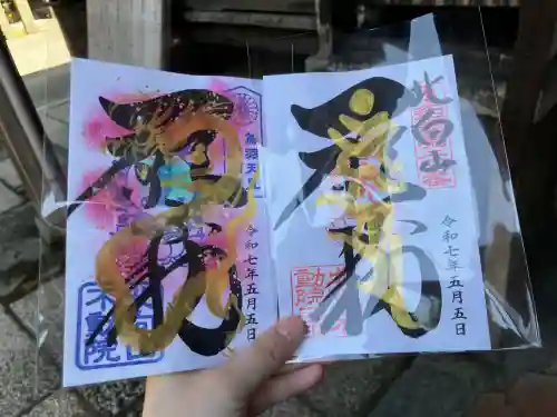 北向山不動院(京都府)