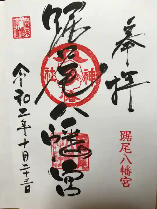 踞尾八幡神社の御朱印
